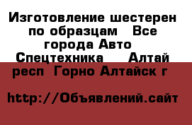 Изготовление шестерен по образцам - Все города Авто » Спецтехника   . Алтай респ.,Горно-Алтайск г.